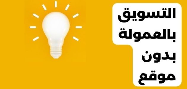 التسويق بالعمولة بدون موقع