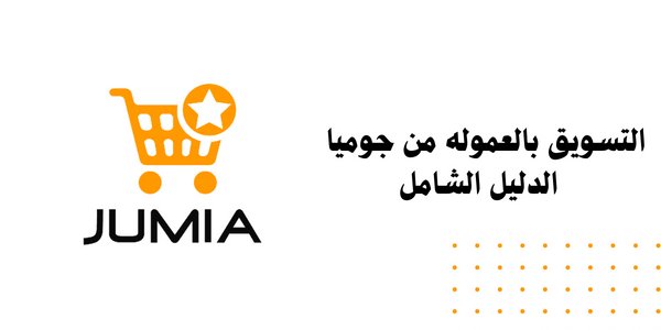 التسويق بالعمولة من جوميا