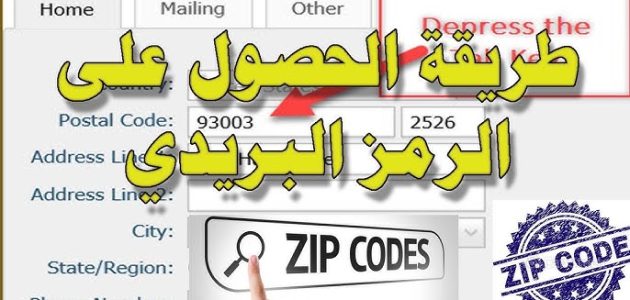 الرمز البريدي كم رقم