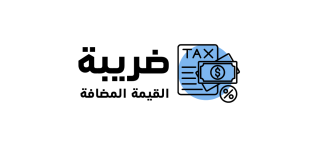 السلع المعفاة من ضريبة القيمة المضافة