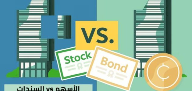الفرق بين الأسهم والسندات