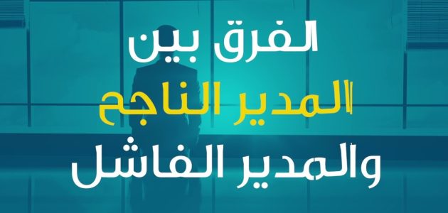 الفرق بين المدير الناجح والمدير الفاشل