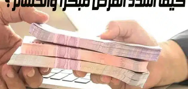 القرض بنك العربي