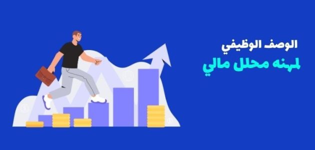 الوصف الوظيفي محلل مالي