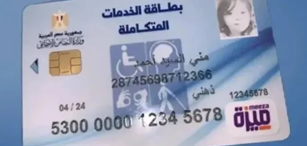 بطاقة الخدمات المتكاملة