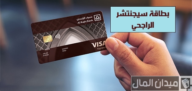 بطاقة سيجنتشر الراجحي