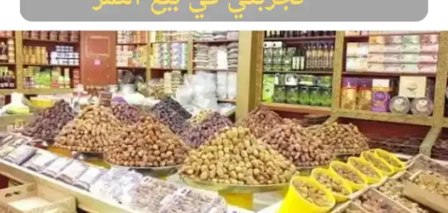 تجربتي في بيع التمر