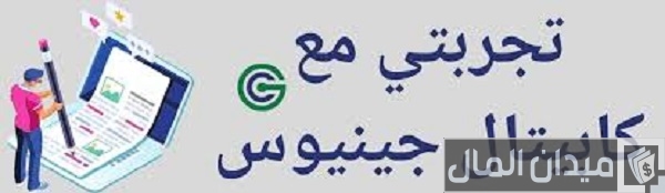 تجربتي مع كابيتال جينيوس