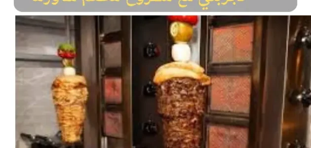 تجربتي مع مشروع مطعم شاورما