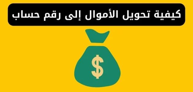 تحويل الأموال إلى رقم حساب