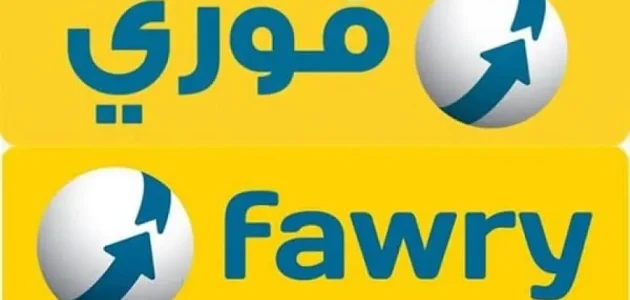 تحويل الأموال عن طريق فوري