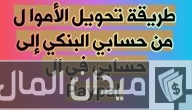 خطوات تحويل من حساب بنكي إلى باي بال