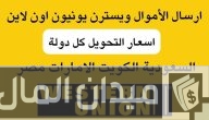 تحويل ويسترن يونيون اونلاين من التطبيق