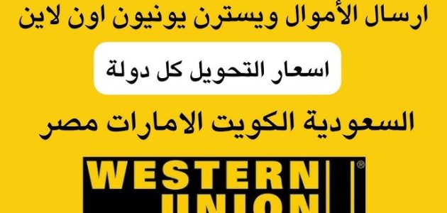 تحويل ويسترن يونيون عن طريق النت