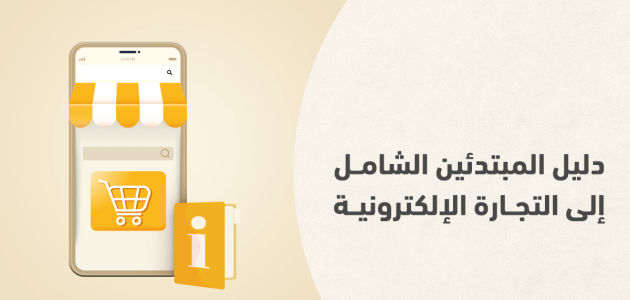 تعلم التجارة الإلكترونية