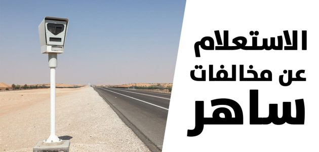 تقديم اعتراض على مخالفات مرورية ساهر