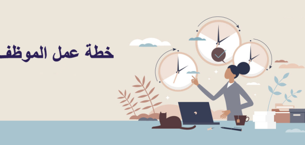 خطة عمل موظف في العمل