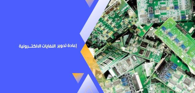 خطوات إعادة تدوير النفايات الإلكترونية