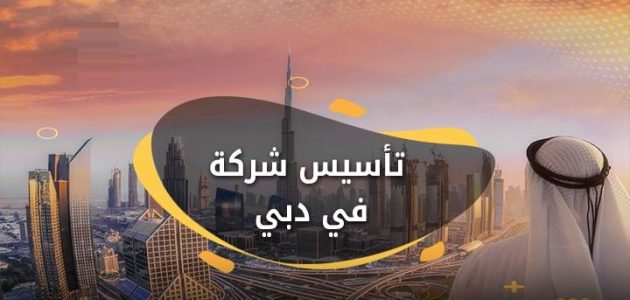 خطوات تأسيس شركة في دبي