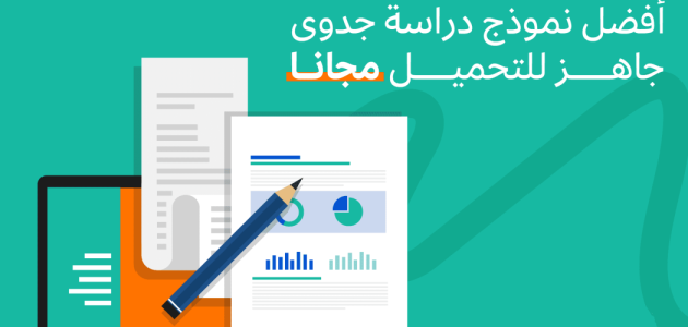 دراسة جدوى جاهزة