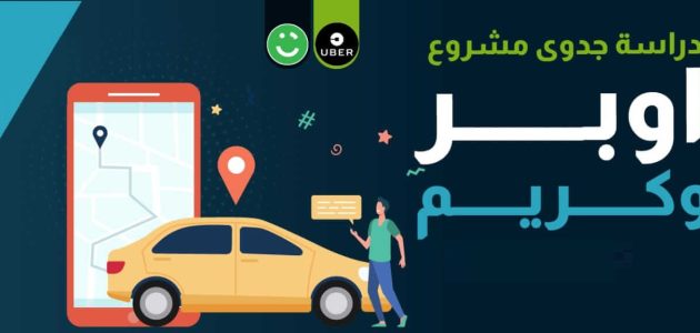 دراسة جدوى مشروع أوبر وكريم