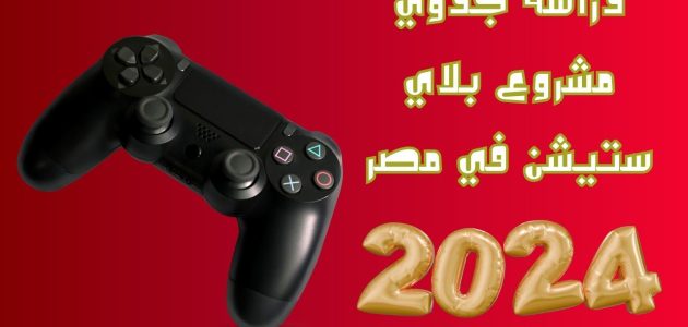 دراسة جدوى مشروع بلاي ستيشن