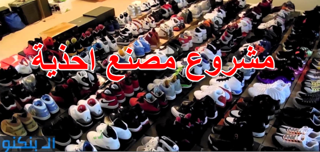 دراسة جدوى مشروع صناعة الأحذية