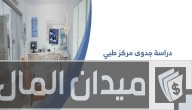 دراسة جدوى مشروع مركز طبي وأرباحه الشهرية