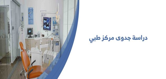 دراسة جدوى مشروع مركز طبي