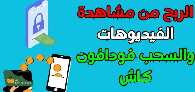 ربح المال من مشاهدة الفيديوهات