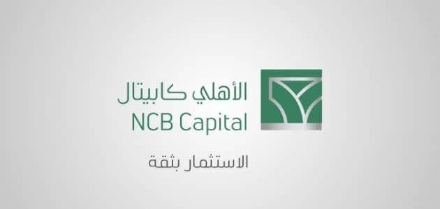 رقم خدمة عملاء الأهلي كابيتال