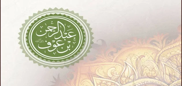 سر نجاح تجارة عبد الرحمن بن عوف