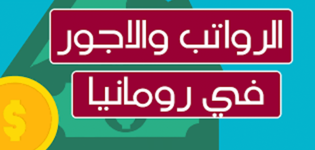 سلم الرواتب والأجور في رومانيا