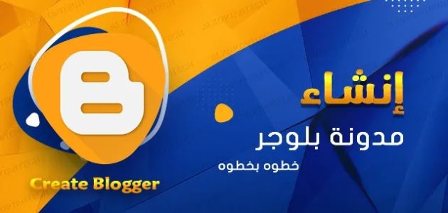 شرح إنشاء مدونة بلوجر مجانًا
