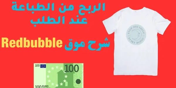 شرح موقع Redbubble