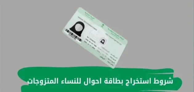 شروط استخراج بطاقة أحوال للنساء المتزوجات