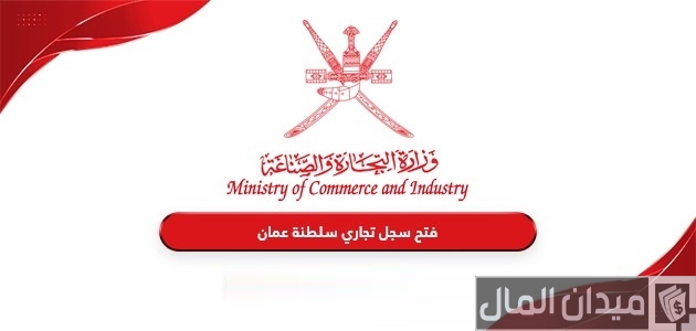 شروط فتح سجل تجاري