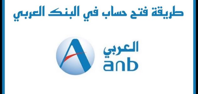 شروط ورسوم فتح حساب في البنك العربي