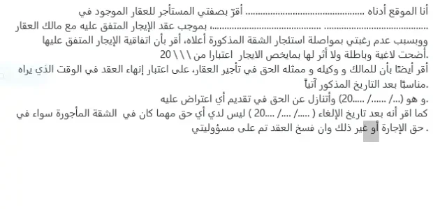 صيغة فسخ عقد ايجار