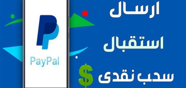 طريقة استقبال الأموال على الباي بال
