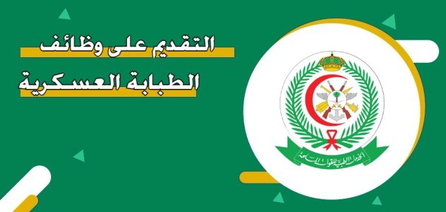 طريقة التقديم على الطبابة العسكرية