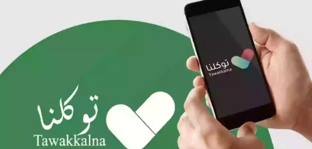 طريقة تغيير رقم الجوال في توكلنا