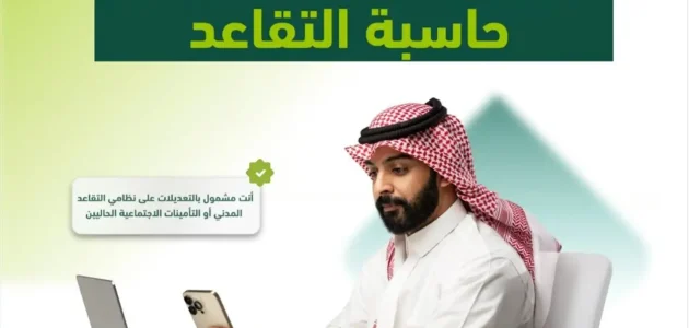 طريقة حساب معاش التقاعد التأمينات