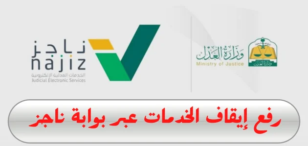 طريقة رفع إيقاف الخدمات من ناجز