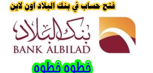 طريقة فتح حساب في بنك البلاد