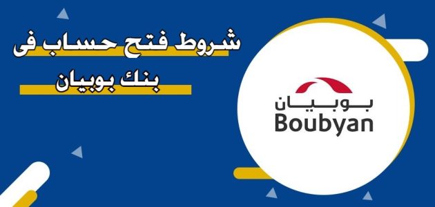 طريقة فتح حساب في بنك بوبيان الكويتي