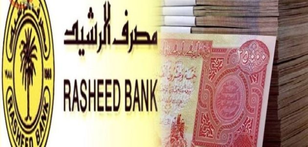 طريقة فتح حساب في مصرف الرشيد العراقي