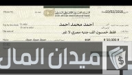 خطوات كتابة شيك بالعربي لأي بنك مضمونة
