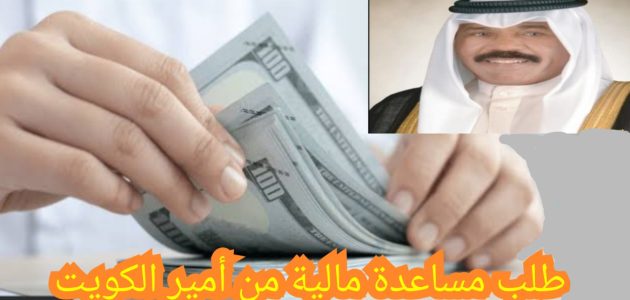 طلب مساعدة مالية من سمو امير دولة الكويت