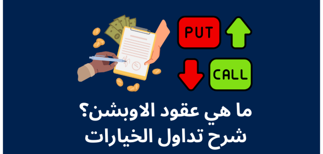 عقود الخيارات وانواعها